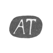 Клеймо мастера Тихонов Афанасий - Москва - инициалы "АТ" - 1820-1839 гг.