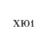 Харьковская ювелирная фабрика - "ХЮ1" - 1961