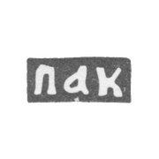 Клеймо неизвестного мастера Москвы - инициалы "ПАК" - 1704 г.