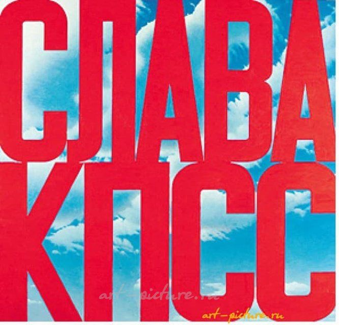 Слава КППС холст