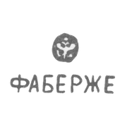Клеймо мастера Фаберже Петр-Карл - Ленинград - инициалы "ФАБЕРЖЕ"