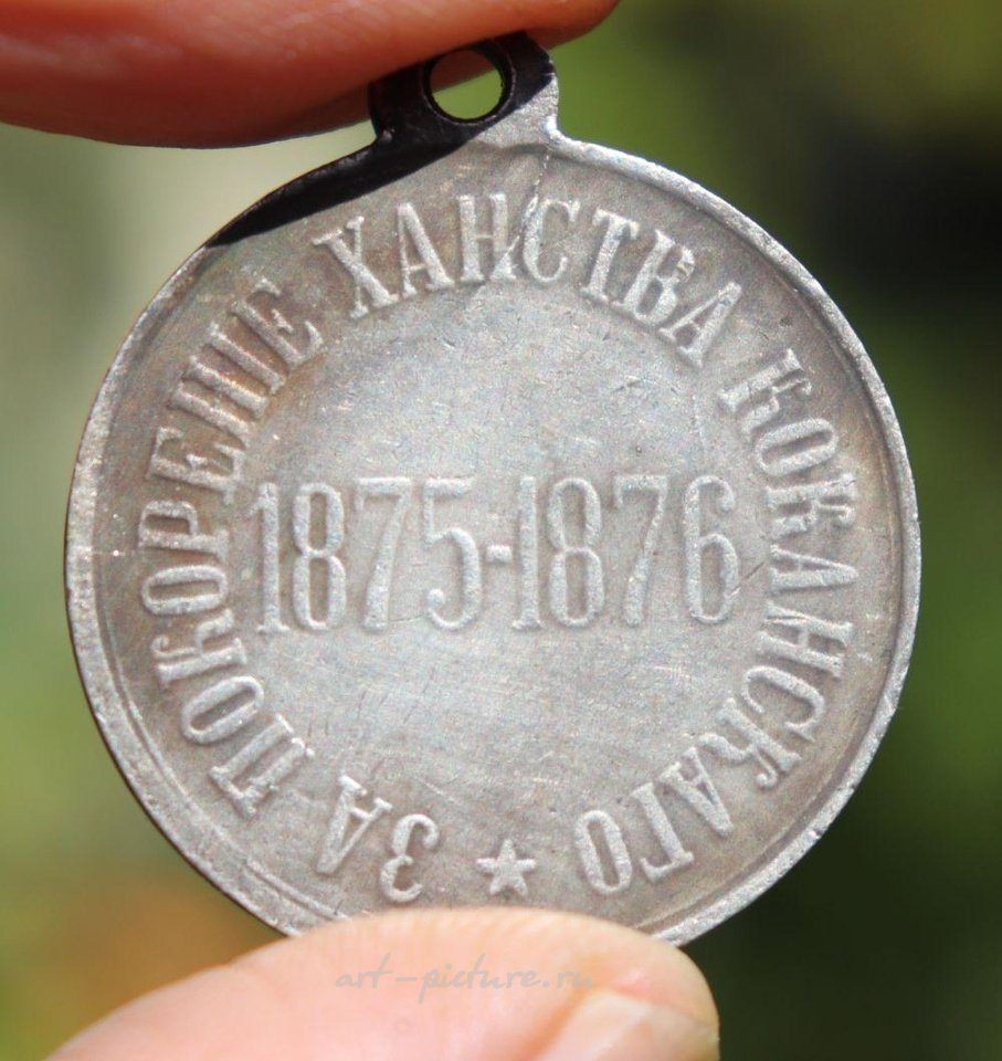 Русское серебро , Завоевание Кокандского ханства