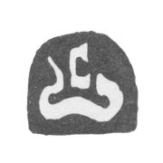 Клеймо мастера Обросимов Степан - Москва - инициал "С" - 1704 г.