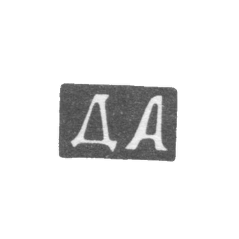 Клеймо мастера Александров Дмитрий - Москва - инициалы "ДА" - 1844-1886 гг.