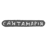 Клеймо мастера Сантамария Николай - Одесса - инициалы "САНТАМАРIЯ" - 1848 г.